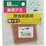 GARDEN FRIENDS 鉢底アミ 防虫銅底アミ 小 角型 5枚入
