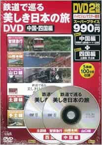 鉄道で巡る美しき日本の旅dvd 中国 四国編 Dvd付 本 通販 Amazon