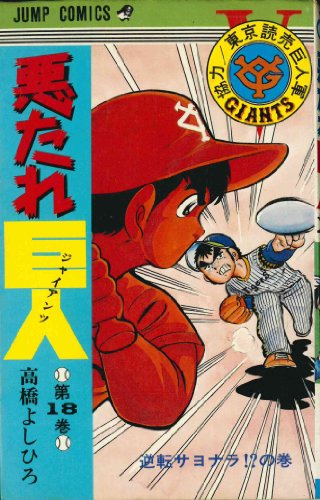 『悪たれ巨人』