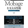 Mobageを支える技術 ~ソーシャルゲームの舞台裏~ (WEB+DB PRESS plus)