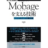 Mobageを支える技術 ~ソーシャルゲームの舞台裏~ (WEB+DB PRESS plus)
