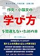 作文・小論文の学び方を間違えないための本: 都立中受検から大学受験、就職活動まで