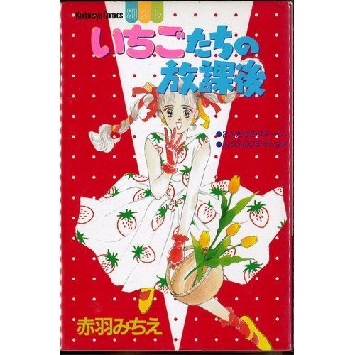 いちごたちの放課後