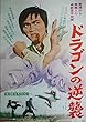 aj-22) 劇場映画ポスター【ドラゴンの逆襲　EXCELSIOR雙天至尊】1974年香港カンフー映画　監督： ウー・ミンシュン 出演： チャン・ユー / レイ・チェンクン：日活配給