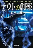 テウトの創薬 (角川文庫)