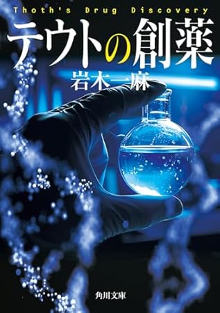 テウトの創薬 (角川文庫)