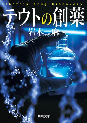 岩木一麻:テウトの創薬 (角川文庫)