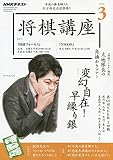 NHK将棋講座 2020年 03 月号 [雑誌]