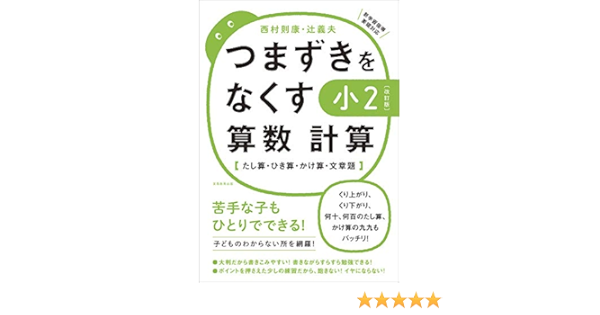 つまずきをなくす 小２ 算数 計算 改訂版 西村則康先生の本