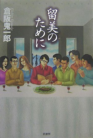 倉阪鬼一郎:留美のために (ミステリー・リーグ)