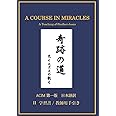 奇跡の道　兄イエズスの教え: ACIM 第一版　日本語訳　II 学習書 / 教師用手引き
