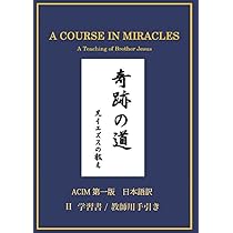 Amazon.co.jp: 奇跡の道 兄イエズスの教え: ACIM 第一版 日本語訳 I