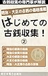 はじめての古銭収集: 明治・大正時代の古銭 (一厘・半銭・20銭・50銭・1円・2円・5円・10円・20円金貨)の価値を掲載
