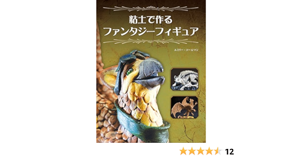 粘土で作るファンタジーフィギュア エミリー コールマン 加藤 諒 株式会社bスプラウト 本 通販 Amazon