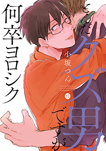 とんだクズ男ですが何