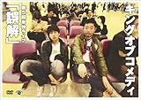 キングオブコメディ 第5回単独ライブ「誤解」 [DVD]
