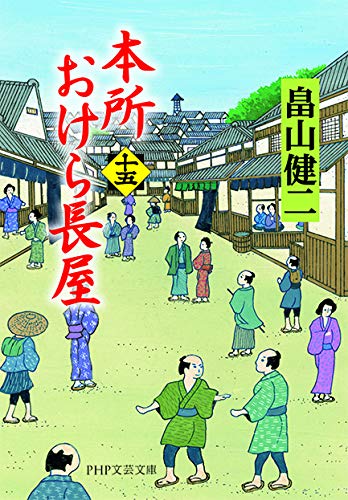 畠山健二:本所おけら長屋(十五) (PHP文芸文庫)