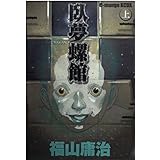臥夢螺館 上 KCデラックス