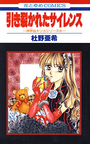 『神林&キリカシリーズ』4巻