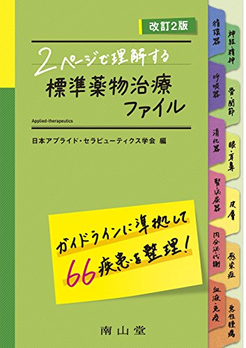 2ページで理解する 標準薬物治療ファイル 2ページで理解する 標準薬物治療ファイル