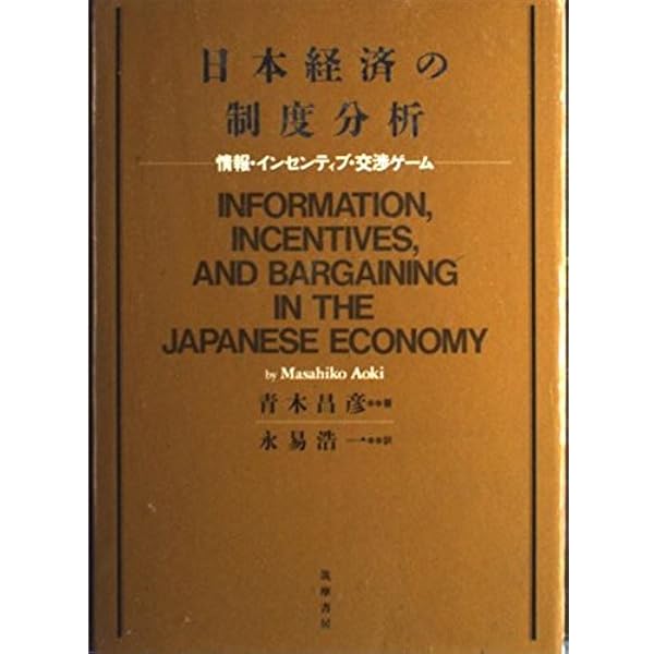 経済システムの比較制度分析 | 青木 昌彦, 奥野 正寛 |本 | 通販 | Amazon