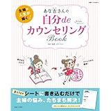 あな吉さんの 自分deカウンセリングBOOK (別冊すてきな奥さん)