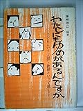 わたしにもゆめがあるんですか―子どもという“人間”と教師という“人間”と (1985年)