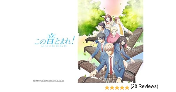 Amazon Co Jp この音とまれ を観る Prime Video