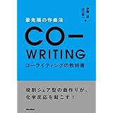 最先端の作曲法 コーライティングの教科書 役割シェア型の曲作りが、化学反応を起こす!