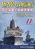 世界の艦船 2019年 11 月号 [雑誌]