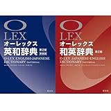 オーレックス 英和辞典 第2版新装版+和英辞典 第2版 2冊セット