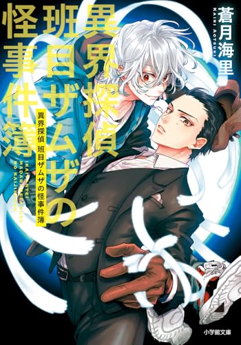 蒼月海里:異界探偵班目ザムザの怪事件簿 (小学館文庫 Cあ 6-9)