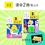 【特典つき】小学2年生 漢字セット+下敷き (うんこドリルシリーズ)