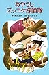 あやうしズッコケ探険隊 それいけズッコケ三人組 (ズッコケ文庫)