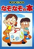 頭が良くなる　なぞなじの本