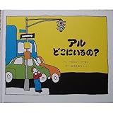 アルどこにいるの? アルどこにいるの?