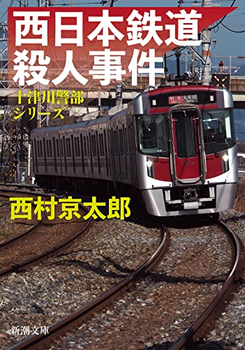 西村京太郎:西日本鉄道殺人事件 (新潮文庫)
