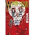 葉真中顕「W県警の悲劇」