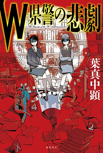 葉真中顕:W県警の悲劇 (文芸書)