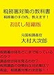 税務署対策の教科書: 税務署の手の内、教えます