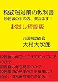 税務署対策の教科書: 税務署の手の内、教えます