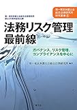法務リスク管理最前線 ガバナンス、リスク管理、コンプライアンスを中心に (第一東京弁護士会総合法律研究叢書6/第一東京弁護士会総合法律研究所設立20周年記念出版) by Tetsu Okamoto