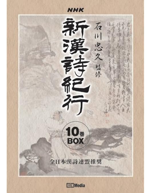 【中古】 聞いて楽しむ漢詩１００選/ＮＨＫ出版/石川忠久 中古】 聞いて楽しむ漢詩100選/NHK出版/石川忠久