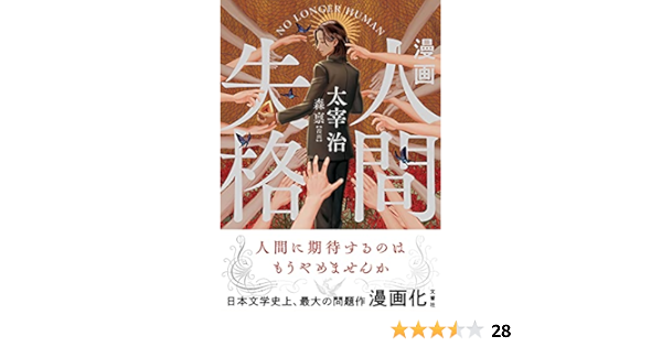 漫画 人間失格 太宰治 森禀 本 通販 Amazon