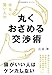本当に賢い人の 丸くおさめる交渉術 本当に賢い人の 丸くおさめる交渉術