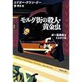 モルグ街の殺人・黄金虫 ポー短編集II ミステリ編 (新潮文庫)