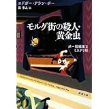 モルグ街の殺人・黄金虫 ポー短編集II ミステリ編 (新潮文庫)