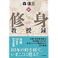 続・修身教授録