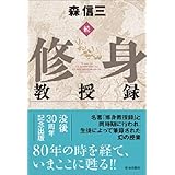 続・修身教授録