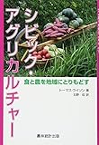 シビック・アグリカルチャー―食と農を地域にとりもどす